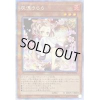 〔状態C〕(新)灰流うらら【プリズマティックシークレット】{PAC1-JP016}《モンスター》