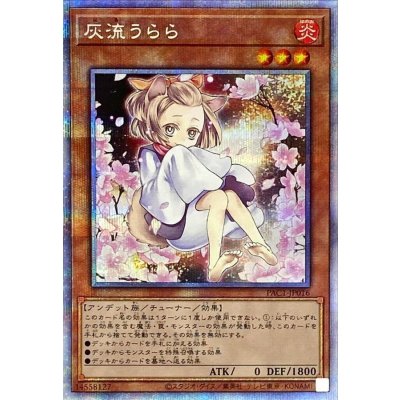 〔状態B〕(新)灰流うらら【プリズマティックシークレット】{PAC1-JP016}《モンスター》