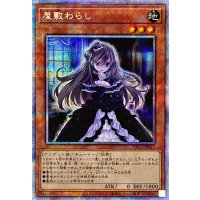 〔状態A-〕屋敷わらし【プリズマティックシークレット】{PAC1-JP017}《モンスター》