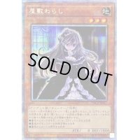 〔状態B〕屋敷わらし【プリズマティックシークレット】{PAC1-JP017}《モンスター》