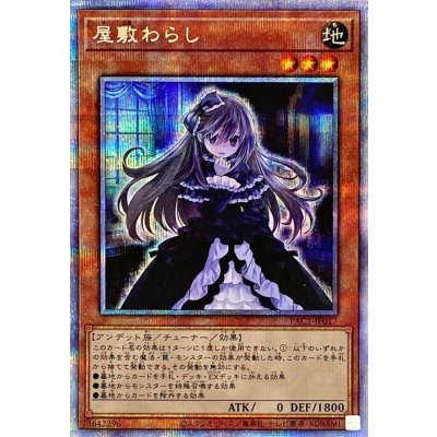 〔状態B〕屋敷わらし【プリズマティックシークレット】{PAC1-JP017}《モンスター》