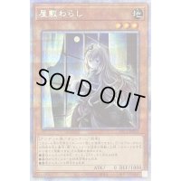 〔状態C〕(新)屋敷わらし【プリズマティックシークレット】{PAC1-JP017}《モンスター》