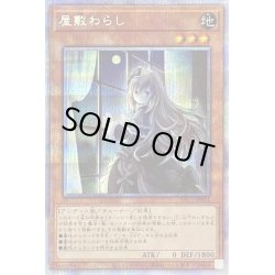 画像1: (新)屋敷わらし【プリズマティックシークレット】{PAC1-JP017}《モンスター》