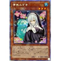 〔状態B〕儚無みずき【プリズマティックシークレット】{PAC1-JP018}《モンスター》