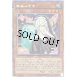 画像1: 儚無みずき【プリズマティックシークレット】{PAC1-JP018}《モンスター》