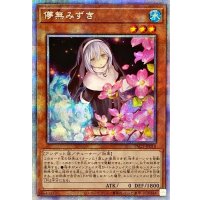 〔状態A-〕(新)儚無みずき【プリズマティックシークレット】{PAC1-JP018}《モンスター》