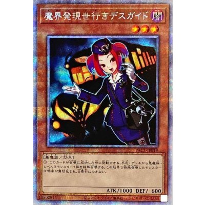 〔状態B〕魔界発現世行きデスガイド【プリズマティックシークレット】{PAC1-JP019}《モンスター》
