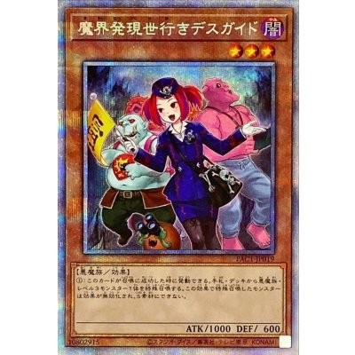〔状態B〕[新]魔界発現世行きデスガイド(魔物)【プリズマティックシークレット】{PAC1-JP019}《モンスター》