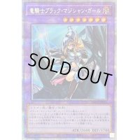 〔状態C〕竜騎士ブラックマジシャンガール【プリズマティックシークレット】{PAC1-JP023}《融合》