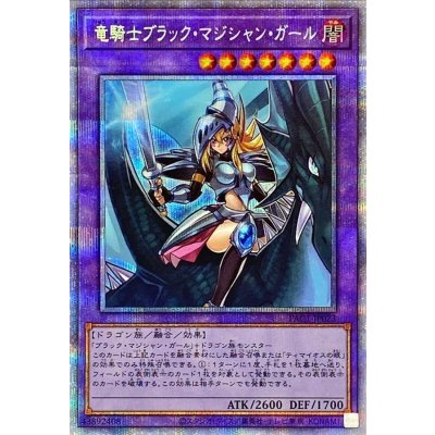 〔状態B〕竜騎士ブラックマジシャンガール【プリズマティックシークレット】{PAC1-JP023}《融合》