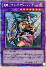 〔状態B〕[新]竜騎士ブラックマジシャンガール(振り向き)【プリズマティックシークレット】{PAC1-JP023}《融合》