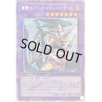 〔状態C〕(新)竜騎士ブラックマジシャンガール【プリズマティックシークレット】{PAC1-JP023}《融合》