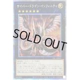 〔状態B〕サイバードラゴンインフィニティ【プリズマティックシークレット】{PAC1-JP021}《エクシーズ》