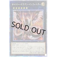 〔状態B〕サイバードラゴンインフィニティ【プリズマティックシークレット】{PAC1-JP021}《エクシーズ》