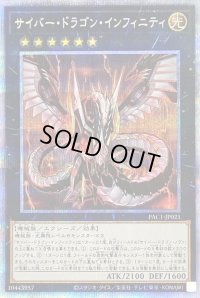 〔状態B〕サイバードラゴンインフィニティ(正面)【プリズマティックシークレット】{PAC1-JP021}《エクシーズ》