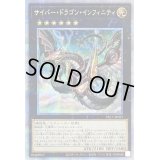 〔状態B〕(新)サイバードラゴンインフィニティ【プリズマティックシークレット】{PAC1-JP021}《エクシーズ》