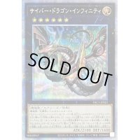 〔状態B〕(新)サイバードラゴンインフィニティ【プリズマティックシークレット】{PAC1-JP021}《エクシーズ》