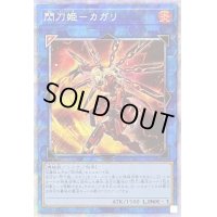 〔状態C〕閃刀姫カガリ【プリズマティックシークレット】{PAC1-JP022}《リンク》