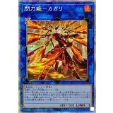 〔状態B〕(新)閃刀姫カガリ【プリズマティックシークレット】{PAC1-JP022}《リンク》