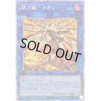〔状態C〕(新)閃刀姫カガリ【プリズマティックシークレット】{PAC1-JP022}《リンク》