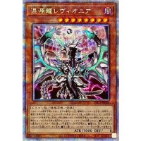 混源龍レヴィオニア【プリズマティックシークレット】{PAC1-JP020}《モンスター》