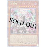 〔状態B〕混源龍レヴィオニア【プリズマティックシークレット】{PAC1-JP020}《モンスター》