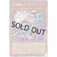 〔状態B〕(新)混源龍レヴィオニア【プリズマティックシークレット】{PAC1-JP020}《モンスター》
