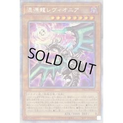 画像1: 〔状態B〕(新)混源龍レヴィオニア【プリズマティックシークレット】{PAC1-JP020}《モンスター》