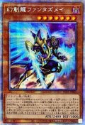 〔状態A-〕幻創龍ファンタズメイ【プリズマティックシークレット】{PAC1-JP025}《モンスター》