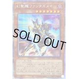 〔状態A-〕幻創龍ファンタズメイ【プリズマティックシークレット】{PAC1-JP025}《モンスター》