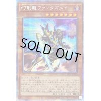 〔状態B〕幻創龍ファンタズメイ【プリズマティックシークレット】{PAC1-JP025}《モンスター》