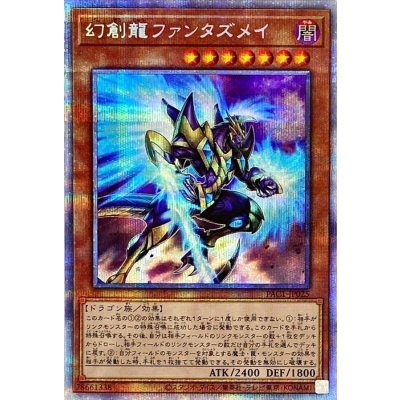 〔状態B〕幻創龍ファンタズメイ【プリズマティックシークレット】{PAC1-JP025}《モンスター》