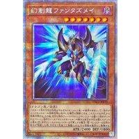 (新)幻創龍ファンタズメイ【プリズマティックシークレット】{PAC1-JP025}《モンスター》