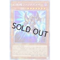 〔状態B〕(新)幻創龍ファンタズメイ【プリズマティックシークレット】{PAC1-JP025}《モンスター》