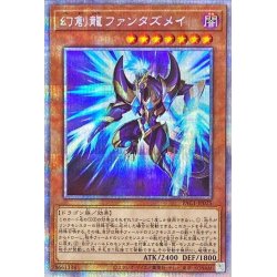 画像1: 〔状態B〕(新)幻創龍ファンタズメイ【プリズマティックシークレット】{PAC1-JP025}《モンスター》