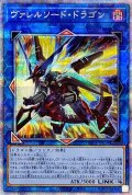 〔状態B〕ヴァレルソードドラゴン【プリズマティックシークレット】{PAC1-JP029}《リンク》