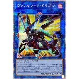 〔状態B〕ヴァレルソードドラゴン【プリズマティックシークレット】{PAC1-JP029}《リンク》