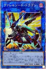 〔状態B〕ヴァレルソードドラゴン【プリズマティックシークレット】{PAC1-JP029}《リンク》