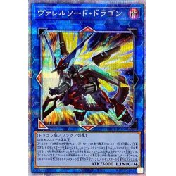 画像1: 〔状態B〕ヴァレルソードドラゴン【プリズマティックシークレット】{PAC1-JP029}《リンク》