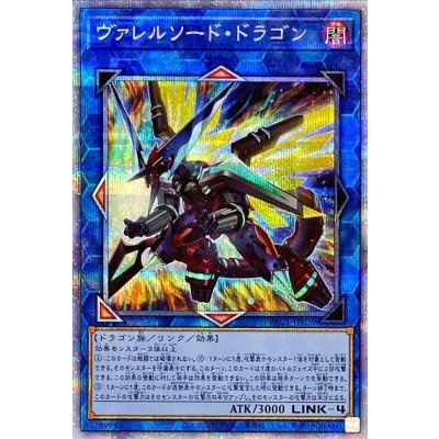 〔状態B〕ヴァレルソードドラゴン【プリズマティックシークレット】{PAC1-JP029}《リンク》