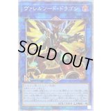 〔状態B〕[新]ヴァレルソードドラゴン(正面)【プリズマティックシークレット】{PAC1-JP029}《リンク》