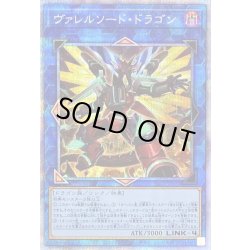 画像1: 〔状態B〕[新]ヴァレルソードドラゴン(正面)【プリズマティックシークレット】{PAC1-JP029}《リンク》