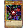 〔状態B〕真紅眼の黒竜【プリズマティックシークレット】{PAC1-JP031}《モンスター》
