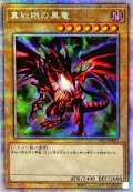 〔状態B〕真紅眼の黒竜【プリズマティックシークレット】{PAC1-JP031}《モンスター》
