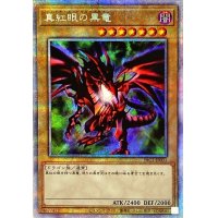 〔状態B〕真紅眼の黒竜【プリズマティックシークレット】{PAC1-JP031}《モンスター》