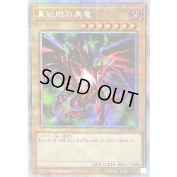 画像1: 〔状態B〕真紅眼の黒竜(右向/緑背景)【プリズマティックシークレット】{PAC1-JP031}《モンスター》