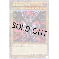 〔状態C〕(新)真紅眼の黒竜【プリズマティックシークレット】{PAC1-JP031}《モンスター》