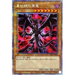 画像1: (新)真紅眼の黒竜【プリズマティックシークレット】{PAC1-JP031}《モンスター》