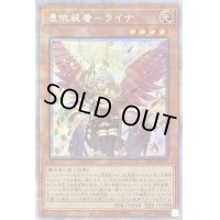 〔状態C〕(新)憑依装着ライナ【プリズマティックシークレット】{PAC1-JP033}《モンスター》