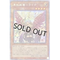 画像1: (新)憑依装着ライナ【プリズマティックシークレット】{PAC1-JP033}《モンスター》